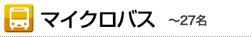 マイクロバス