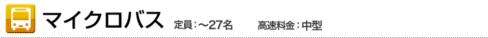 マイクロバス 定員：～27名　高速料金：中型