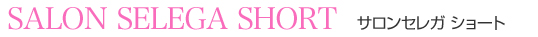SALON SELEGA SHORT サロンセレガ ショート