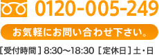 フリーダイヤル 0120-005-249 お気軽にお問い合わせ下さい。 8:30～18:30 定休日：月曜日