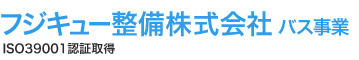 Fujikyu フジキュー整備株式会社　バス事業部 ISO39001認証取得