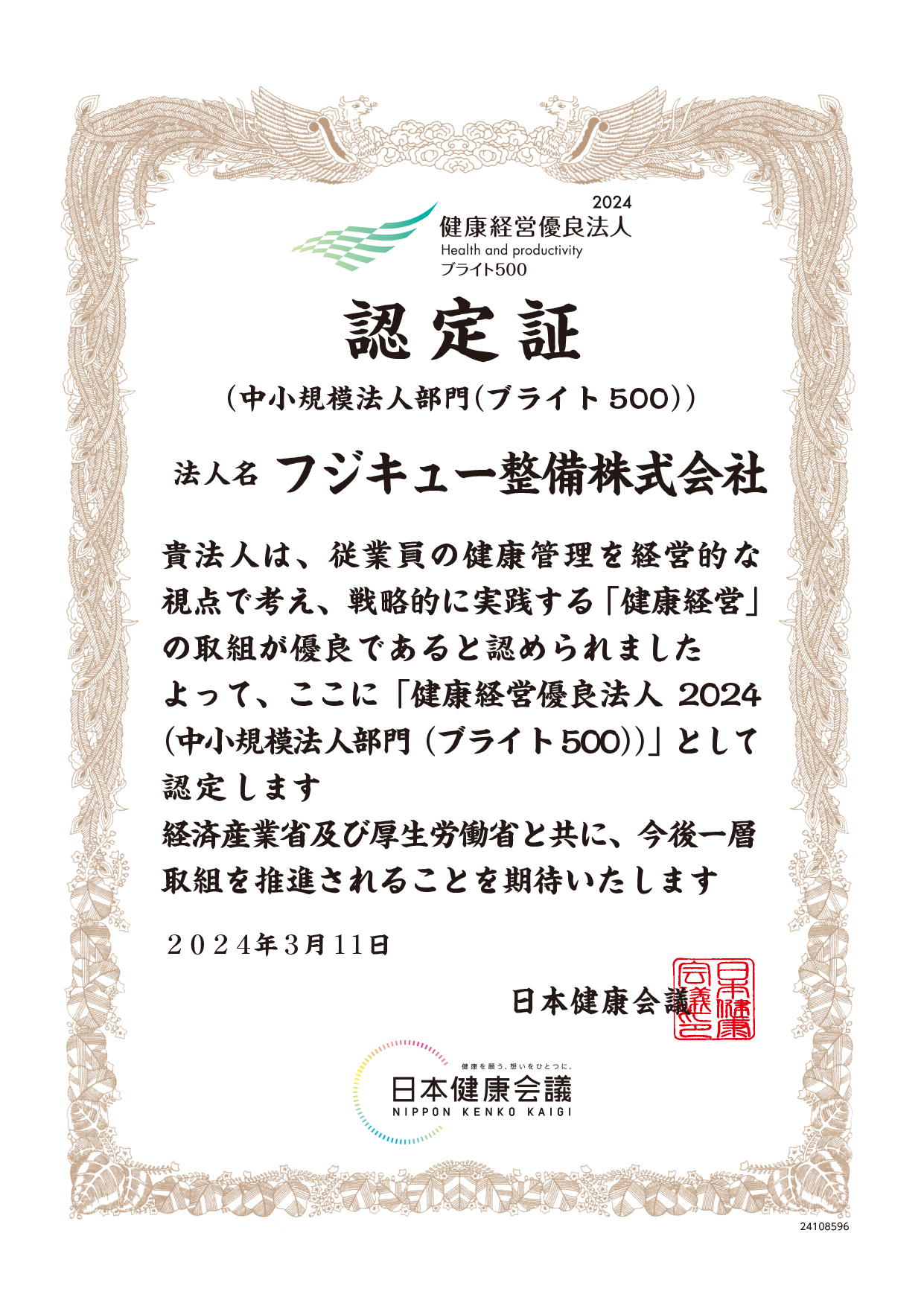 健康経営認定書2024