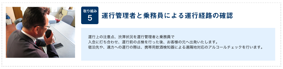 運行管理者と乗務員による運行経路の確認