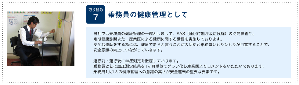 乗務員の健康管理として