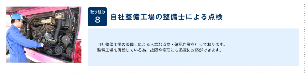 自社整備工場の整備士による点検