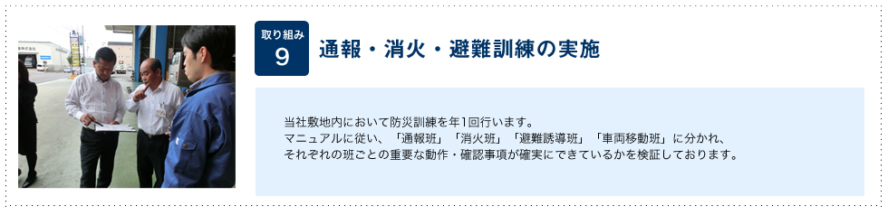 通報・消火・避難訓練の実施