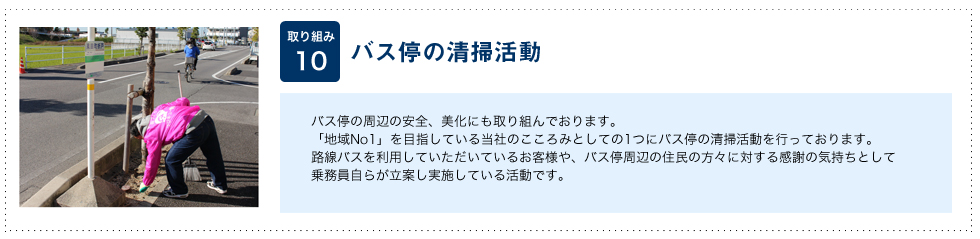 バス停の清掃活動