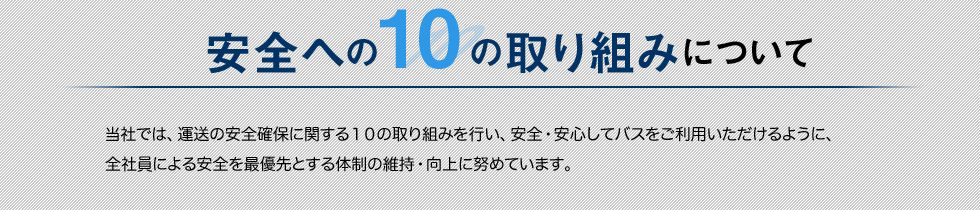 安全への１０の取り組みについて