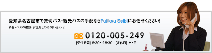 愛知県名古屋市で貸切バス・観光バスの手配ならフジキュー整備(株)にお任せください！0120-005-249