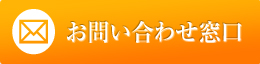 お問い合わせ窓口