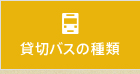 貸切バスの種類