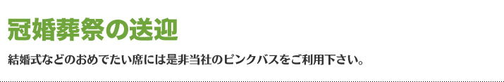 お客様の目的、用途別にフジキュー整備(株)がご提案する貸切バスのサービスのメリットや料金プランなどが確認できますので目的にあった用途をご確認下さい。