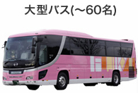 大型バス