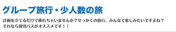 お客様の目的、用途別にフジキュー整備(株)がご提案する貸切バスのサービスのメリットや料金プランなどが確認できますので目的にあった用途をご確認下さい。