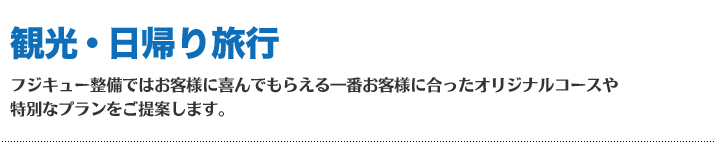 お客様の目的、用途別にフジキュー整備(株)がご提案する貸切バスのサービスのメリットや料金プランなどが確認できますので目的にあった用途をご確認下さい。