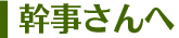 幹事さんへ