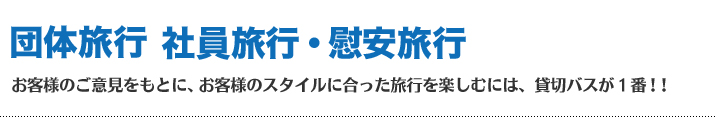 お客様の目的、用途別にフジキュー整備(株)がご提案する貸切バスのサービスのメリットや料金プランなどが確認できますので目的にあった用途をご確認下さい。