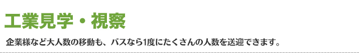 お客様の目的、用途別にフジキュー整備(株)がご提案する貸切バスのサービスのメリットや料金プランなどが確認できますので目的にあった用途をご確認下さい。