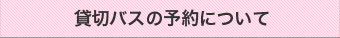 貸切バスの予約について