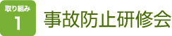 取り組み１　事故防止研修会