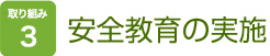 取り組み３　安全教育の実施