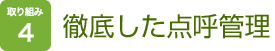 取り組み４　徹底した点呼管理