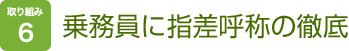 取り組み６　乗務員に指差呼称の徹底