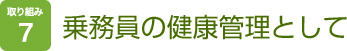 取り組み７　乗務員の健康管理として