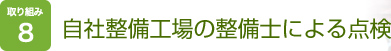 取り組み８　自社整備工場の整備士による点検