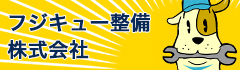 フジキュー整備株式会社