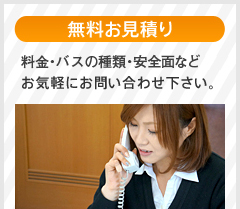 【無料お見積り】料金・バスの種類・安全面などお気軽にお問い合わせ下さい。