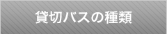 貸切バスの種類