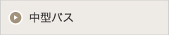 中型バス