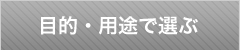 目的・用途で選ぶ