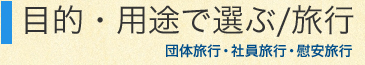 目的・用途で選ぶ