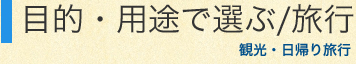 目的・用途で選ぶ