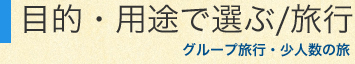 目的・用途で選ぶ