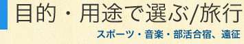 目的・用途で選ぶ