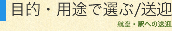 目的・用途で選ぶ