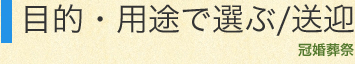 目的・用途で選ぶ