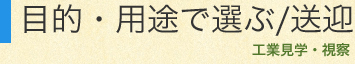目的・用途で選ぶ