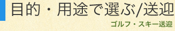 目的・用途で選ぶ　ゴルフ・スキー送迎