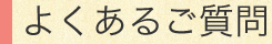 よくあるご質問