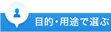 目的・用途で選ぶ