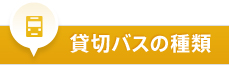 貸切バスの種類