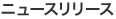 ニュースリリース